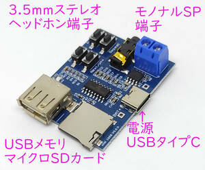 MP3再生モジュール 直接スピーカー接続OK 3.5ｍｍ端子付き 簡単操作 マイクロＳＤカード ＵＳＢメモリのＭＰ３再生 電源がUSB Type-C仕様