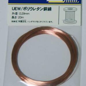 2種ポリウレタン銅線　2UEW 0.29ｍｍ 20ｍ コイル ごく細銅線 被覆を剥がさずに半田付け可能 基板の配線に ごく細 銅線 電子工作
