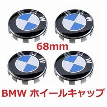 BMW ホイールキャップ 68mm 新品未使用　傷防止フィルム付き　4個セットBMW　ホイールセンターキャップ　68mm 4個セット_画像1