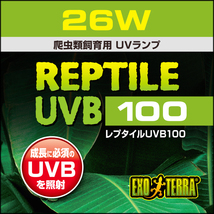 レプタイルUVB100 26W　パッケージ上