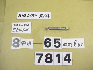 ST08-M5-40 + 先端EB10.5N 中古品　全長約65mm BIG-KAISER 丸バイト装着タイプヘッド用　バイトホルダー　普通シャンク　7814