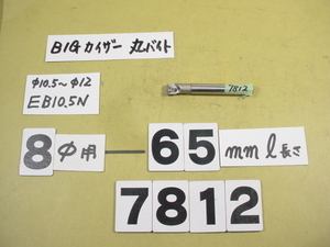 ST08-M5-40 + 先端EB10.5N 中古品　全長約65mm BIG-KAISER 丸バイト装着タイプヘッド用　バイトホルダー　普通シャンク　7812