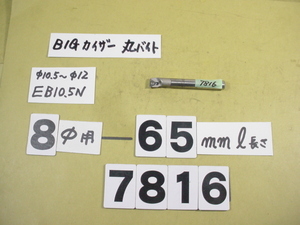 ST08-M5-40 + 先端EB10.5N 中古品　全長約65mm BIG-KAISER 丸バイト装着タイプヘッド用　バイトホルダー　普通シャンク　7816