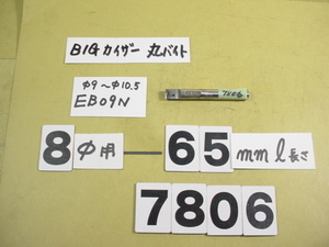 EB9　旧タイプ(頭+シャンク一体型)　中古品　全長約65mm シャンク径8Φ　BIG-KAISER 丸バイト装着タイプヘッド用　バイトホルダー　7806