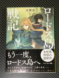 ロードス島戦記 誓約の宝冠 1【初版帯付き】(角川スニーカー文庫) 水野 良