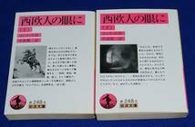 ○○　西欧人の眼に　上下2巻セット　コンラッド著　岩波文庫　1998・1999年　H010P_画像1