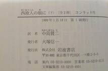 ○○　西欧人の眼に　上下2巻セット　コンラッド著　岩波文庫　1998・1999年　H010P_画像9