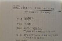 ○○　西欧人の眼に　上下2巻セット　コンラッド著　岩波文庫　1998・1999年　H010P_画像6