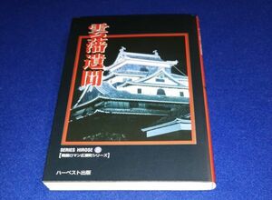 〇 雲藩遺聞　戦国ロマン広瀬町シリーズ⑧　1997年復刻版　ハーベスト出版　Z003P41