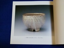 ○○ 図録 萩焼 新庄貞嗣作陶展　平成17年日本橋三越　F004Ap_画像4