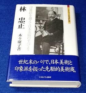 ○○　林忠正　浮世絵を越えて日本美術のすべてを　木々康子著　2009年初版　ミネルヴァ書房　2F04-24P29