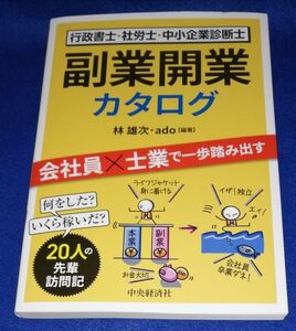 ○○　副業開業カタログ　行政書士・社労士・中小企業診断士　林雄次　中央経済社　2023年11月発行　初版　A003P31