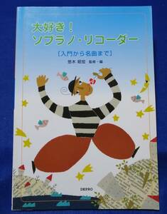 ○○　大好き！ソプラノリコーダー　入門から名曲まで　悠木昭宏　監修・編　1999年　デプロ　C0302