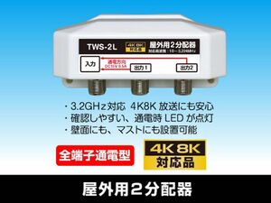 4k8k対応 屋外用2分配器　全端子通電型