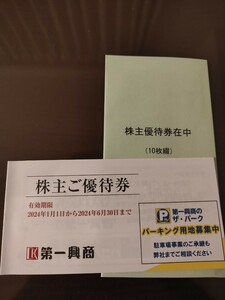 第一興商　株主ご優待券　5000円分