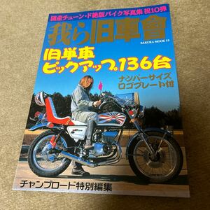 チャンプロード 我ら旧車會 カワサキ カスタム 第10弾　CBX400F GS400 kh400 ホンダ