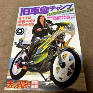 チャンプロード 旧車會チャンプ 族車 ヤングオート レーサー CBX400F gs400 カスタム　ゼファー　ホンダ　カワサキ