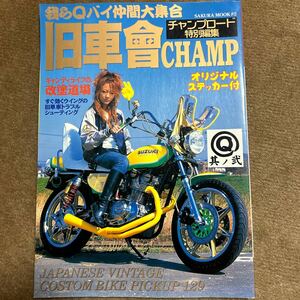 チャンプロード 我ら 旧車會　旧車會チャンプ 族 gs400 gt380 cb350f CBX cb400f ステッカー付