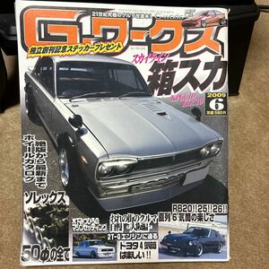 Gワークス GTR レストア 雑誌 ケンメリ ハコスカ レビン 箱スカ　スカイライン　旧車　絶版車　レストア　ステッカー付