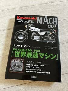 カワサキ Kawasaki バイク カスタム マッハIII マッハシリーズ　H1 H2 500SS 250SS 350SS 750SS 希少　KH250 KH400 kh500 本　カタログ