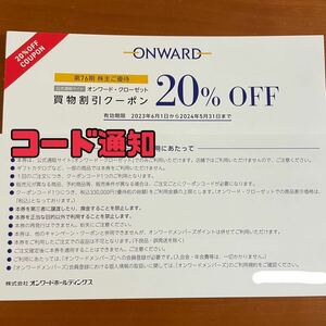 オンワード・クローゼット　ONWARD　買物割引券２０％　株主優待券　１コードからOK