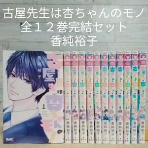 【送料無料】【即決】レンタルＵＰ　古屋先生は杏ちゃんのモノ　全１２巻完結セット／香純裕子