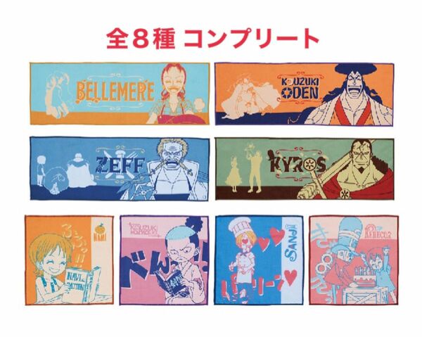 ONE PIECE 〜エモーショナルストーリーズ〜２　タオル全８種