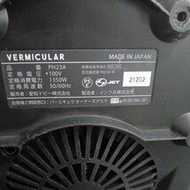 【中古品】VERMICULAR PH23A/バーミュキュラ　ポットヒーター/調理器具_画像10