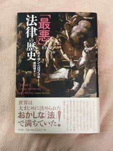 「最悪」の法律の歴史