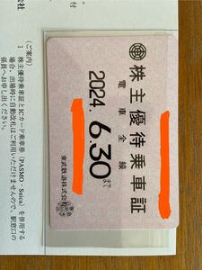 送料込み、東武鉄道株主優待乗車証2024年6月30日　女性名義