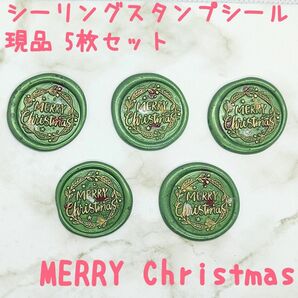 シーリングスタンプシール 【MERRY Christmas】5枚 現品