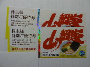 〒無料◇丸千代山岡家株主優待券2枚　2024.7.31まで