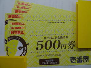 〒無料◇壱番屋CoCo壱株主優待券4000円　2024.11.30まで