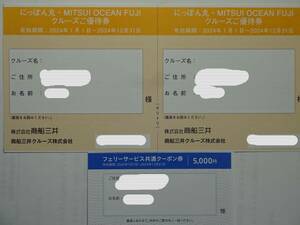 〒無料◇商船三井株主優待　にっぽん丸クルーズ優待券2枚シート＋フェリーサービス共通クーポン券5000円1枚　2024.12.31まで