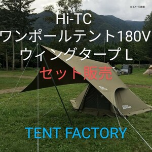 TENT FACTORY Hi-TC ワンポールテント 180V ウィングタープL（新品未使用） セット販売
