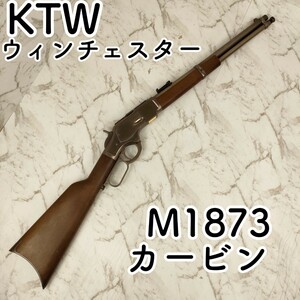 【迅速発送】KTW　ウィンチェスター　M1873　カービン　エアガン　【18歳以上エアーガン】