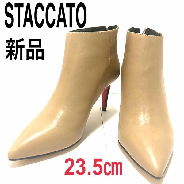 新品　スタッカート　STACCATO ブーツ　ベージュ　23.5 牛革