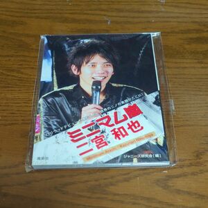 ミニマム嵐二宮和也 ジャニーズ研究会／編