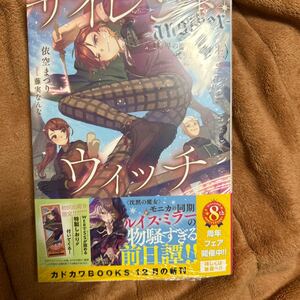 サイレント・ウィッチ　another 結界の魔術師の成り上がり　上