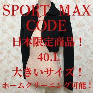 ★SPORTMAX CODE/スポーツマックスコード★極美品★大きいサイズ！長袖ボレロカーディガン40(L.11号)