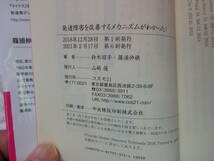 本　発達障害を改善するメカニズムがわかった　鈴木昭平　篠浦伸禎　発達障害　家庭で改善できるシリーズ　中古_画像9