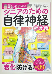 ●正規品 中古本 面白いほどわかる シニアのための自律神経の新常識 TJMOOK 宝島社 堀田晴美