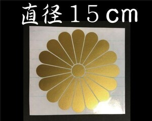 菊紋　１５センチ　が１枚　ステッカー　高耐久ゴールド a