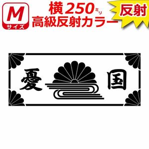 高級 反射 菊水紋 ステッカー 憂国 菊の枠付 右翼 車 クルマ バイク トラック 防犯 煽り防止