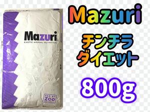 * бесплатная доставка *mazli шиншилла диета 800g×2*