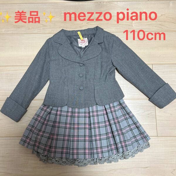 mezzo piano メゾピアノ セットアップ フォーマル 入学式 上下 ブレザー 制服 110cm 美品 