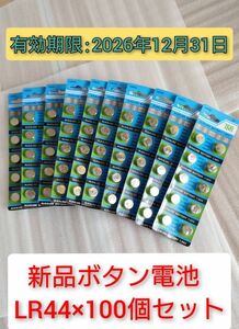 新品 ボタン電池 LR44 100個セット スマートレター 複数在庫あり 使用期限2026年12月31日迄 仮面ライダー 等に 乾電池