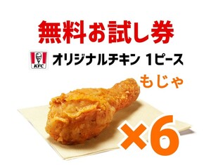 6個　オリジナルチキン　ケンタッキー　引換券 無料引換券 クーポン　引換