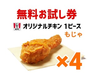 4個　オリジナルチキン　ケンタッキー　引換券 無料引換券 クーポン　引換