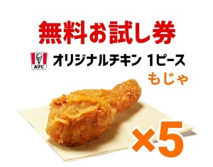 5個　オリジナルチキン　ケンタッキー　引換券 無料引換券 クーポン　引換